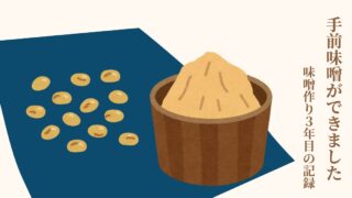 手前味噌作り