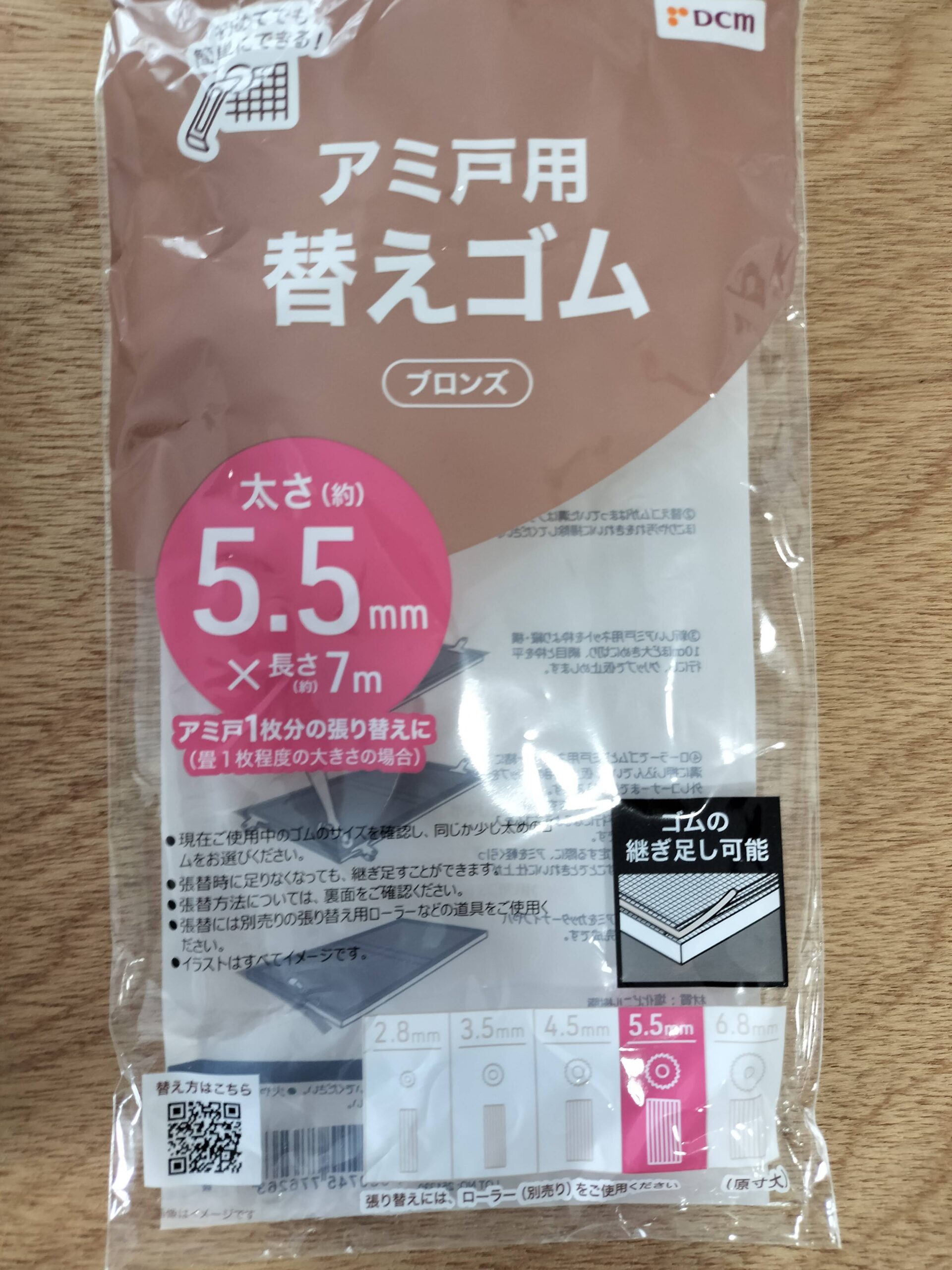 DCMで購入した網戸用替えゴム5.5mm