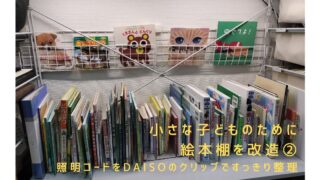 DAISOのコードクリップで整理した絵本棚の照明コード