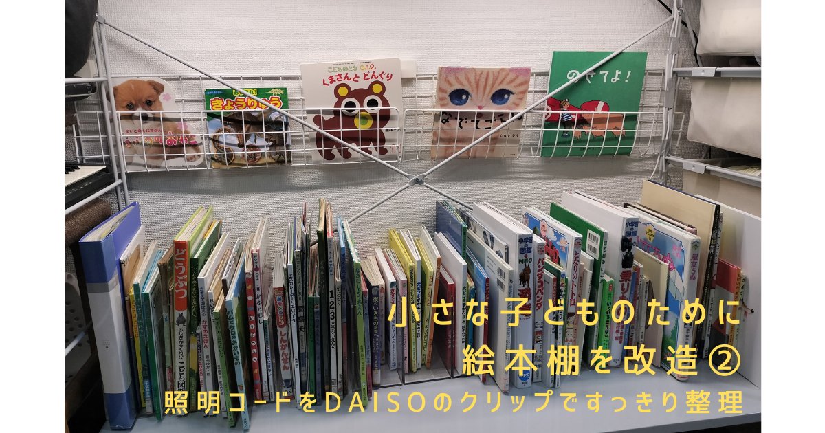 DAISOのコードクリップで整理した絵本棚の照明コード