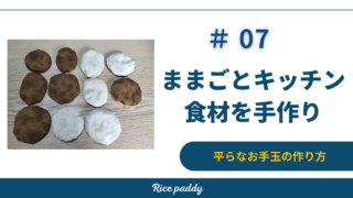 茶色い布で作った平たいお手玉のままごと食材