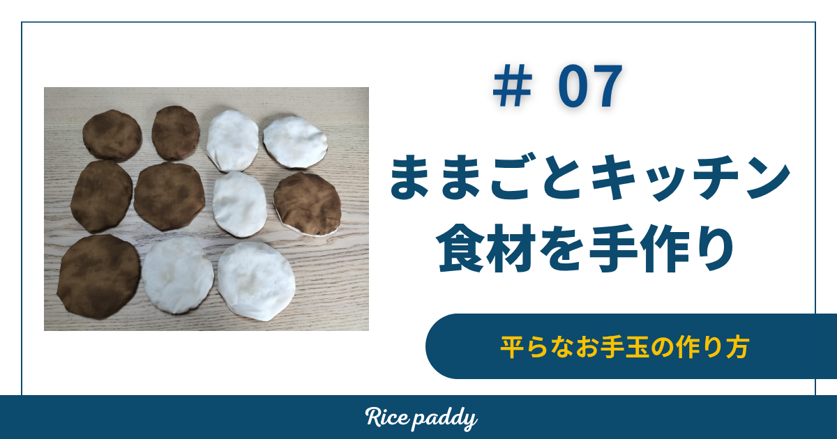 茶色い布で作った平たいお手玉のままごと食材
